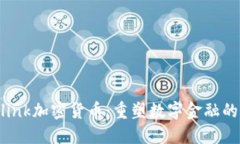 Neolink加密货币:重塑数字金融的未来
