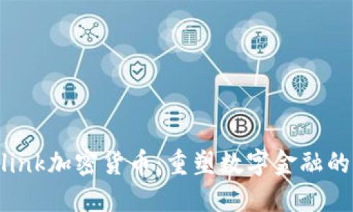 Neolink加密货币：重塑数字金融的未来