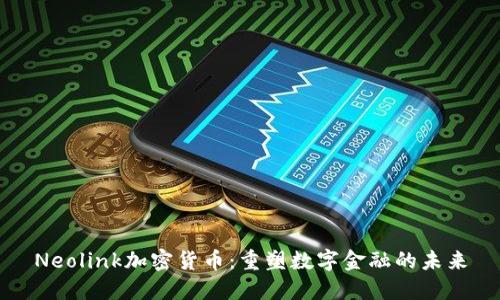 Neolink加密货币：重塑数字金融的未来