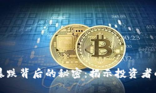 虚拟币历史暴涨暴跌背后的秘密:揭示投资者的心理与市场动向