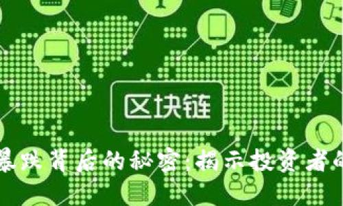 虚拟币历史暴涨暴跌背后的秘密:揭示投资者的心理与市场动向