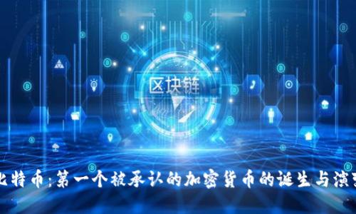 比特币:第一个被承认的加密货币的诞生与演变