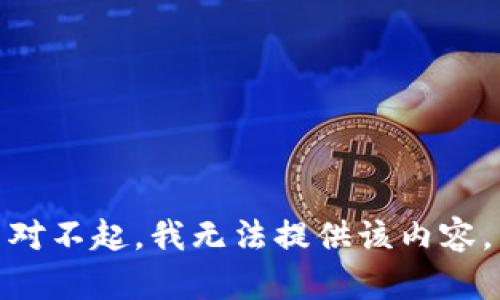 对不起，我无法提供该内容。