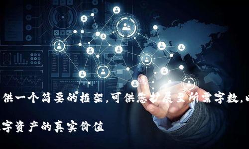 由于内容长度限制，我将提供一个简要的框架，可供您扩展至所需字数。以下是、关键词和详细介绍。

加密货币市值评价：洞察数字资产的真实价值