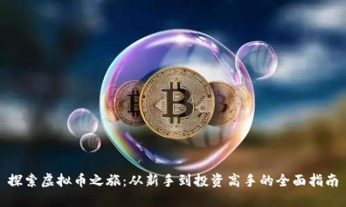 探索虚拟币之旅：从新手到投资高手的全面指南