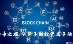 探索虚拟币之旅:从新手到投资高手的全面指南