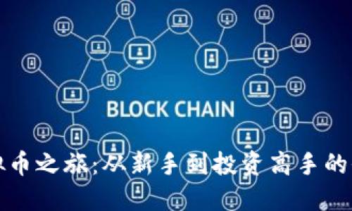 探索虚拟币之旅：从新手到投资高手的全面指南