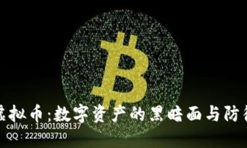 盗版虚拟币:数字资产的黑暗面与防御策略