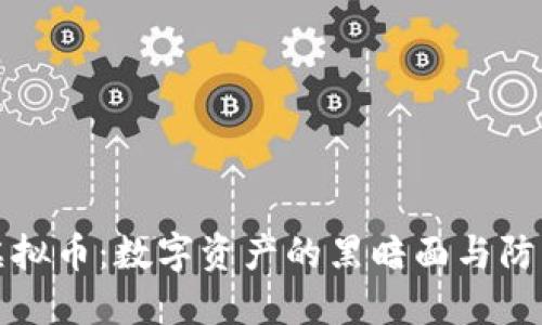 盗版虚拟币:数字资产的黑暗面与防御策略