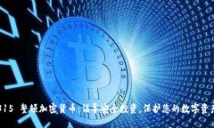 315 整顿加密货币:倡导安全投资,保护您的数字