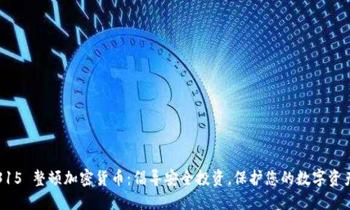 315 整顿加密货币:倡导安全投资,保护您的数字资产