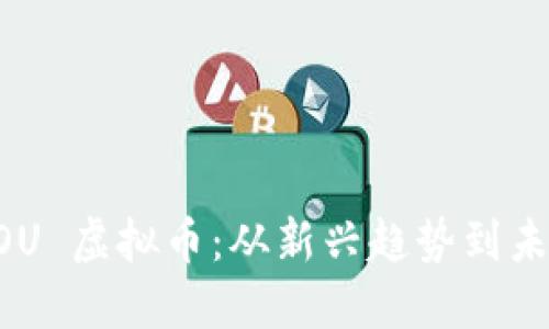 探索 LOVEOU 虚拟币:从新兴趋势到未来投资机会