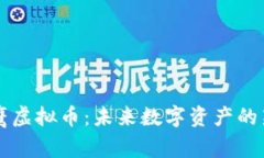 小鹰虚拟币:未来数字资产的新星