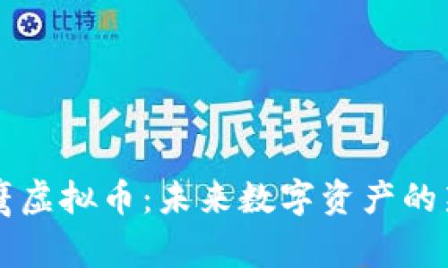 小鹰虚拟币:未来数字资产的新星