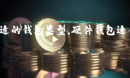   波宝钱包和TRC10代币：完全交易指南 / 
 guanjianci 波宝钱包, TRC10, 加密货币交易 /guanjianci 

波宝钱包概述
波宝钱包（Boba Wallet）是一款方便用户进行加密货币管理与交易的数字钱包，支持多种加密资产的存储与交易。作为一种去中心化的存储解决方案，波宝钱包以其安全性和用户友好界面而受到广大用户的喜爱。用户可以使用波宝钱包进行数字资产的存储、交易和转账。它不仅支持主流的ERC20代币，还包括各种项目的代币如TRC10等。TRC10是基于波场（TRON）网络的一种代币标准。

什么是TRC10代币？
TRC10是TRON网络创建的一种代币标准，它旨在为自己的生态系统提供灵活性和可扩展性。与ERC20代币不同，TRC10不依赖于复杂的智能合约，而是通过更简单的方式进行创建和交易。这使得TRC10代币在交易成本和处理速度上具有明显的优势。网络在运行时，TRC10代币的创建和交易可以更加迅速和高效。

波宝钱包是否支持TRC10交易？
波宝钱包在功能上是支持TRC10代币的交易的。用户可以在该钱包中创建自己的TRC10代币，并使用钱包提供的交易功能进行买卖或交换。波宝钱包为用户提供了清晰的界面，使得在众多数字资产中找到和管理TRC10代币变得更加简单。

如何在波宝钱包中交易TRC10代币？
在波宝钱包中交易TRC10代币的步骤相对简单。首先，用户需要下载波宝钱包并创建一个账户。以下是有关如何在波宝钱包中进行TRC10代币交易的步骤：
strong1. 下载并安装波宝钱包：/strong用户可以前往官方网站下载波宝钱包的应用程序，安装后完成注册。
strong2. 充值资金：/strong用户需将其其他加密货币或法币充值到波宝钱包中，以便进行TRC10代币的交易。
strong3. 查找TRC10代币：/strong在波宝钱包的界面上，用户可通过搜索功能找到他们想要交易的TRC10代币，确保立即能找到目标代币。
strong4. 进行交易：/strong选择所需的TRC10代币后，输入交易数量和目标价格，确认后完成交易流程。
此过程非常迅速，由于波宝钱包结合了直观的用户界面和简单的导航，甚至新手用户也能快速上手。

波宝钱包交易TRC10代币的安全性
安全性是加密货币行业令人关注的重要话题之一，而波宝钱包在这方面也采取了多重措施来确保用户资产的安全。波宝钱包使用了加密技术和多签名功能，以保护用户的私钥和交易数据。此外，定期的安全审计和用户账户的双因素认证（2FA）也是确保交易安全的必要手段。

使用TRC10代币的好处
选择使用TRC10代币进行交易的用户可以享受到许多好处。比如由于TRC10代币的交易速度相对较快，用户能在极短的时间内完成交易。此外，TRC10代币的交易费用相对较低，这使得它们成为频繁交易的用户的理想选择。再者，TRC10代币在TRON生态系统中的应用场景日益增加，使得其潜在价值也在不断提升。

可能相关的问题
h41. 波宝钱包如何保障用户资金安全？/h4
波宝钱包非常重视用户的资金安全问题，采用了多种措施来保护用户资产。首先，波宝钱包的数据储存采取了高度加密的方式，确保用户的私钥不会被第三方获取。其次，波宝钱包支持冷钱包存储，将大部分用户资产放置在离线环境中，从而防止黑客攻击。网络连接时仅使用少量资金进行交易，从而降低风险。同时，用户在注册时可以设置双因素认证，以增加账户的安全性。此举为用户提供了双重保护，确保只有经过验证的用户能够进行交易，进一步提升了整体安全性。

h42. TRC10与ERC20有哪些主要区别？/h4
TRC10和ERC20是两种不同的代币标准，主要的区别在于其运行的区块链网络及其功能。首先，TRC10是基于TRON网络构建的，而ERC20是运行在以太坊区块链上的代币标准。其次，TRC10的创建过程相对简单，用户可以通过少量的代码完成代币的创建，而ERC20代币则需要创建复杂的智能合约。第三，在交易效率和交易费用方面，TRC10的处理速度和成本通常低于ERC20。在波场网络上，交易费用往往比较低，且交易速度较快，而以太坊网络常常受到拥堵，交易费用可能大幅上升。

h43. 如何评估TRC10代币的投资价值？/h4
评估TRC10代币价值时，用户可关注几个主要因素。首先，查看代币的市场流通量和总发行量，以及其价格波动。这些数据可从实时行情网站获得，便于用户评估该代币的流动性。其次，关注TRC10代币背后的项目，它的团队背景、技术实力以及项目的可行性等都直接影响其未来的潜在价值。此外，TRC10代币的社区支持与生态应用场景也会影响其长远的市场表现，只有在积极的社区氛围和广泛的应用情况下，代币才能获得持续的动力和价值提升。

h44. 如何选择适合自己的加密货币钱包？/h4
选择合适的加密货币钱包是每个投资者需要重视的事情。首先，应选择信誉良好的钱包，确保其在业界的知名度和用户评价。其次，确保钱包具备良好的安全性，比如私钥的加密存储、双因素认证等。用户还应根据自身需要选择合适的钱包类型，硬件钱包适合大额资金存储，而手机或桌面钱包则适合日常交易。最后，使用方便程度也是一个重要的考量，好的钱包应具备友好的用户界面与操作简单性。

以上便是关于波宝钱包与TRC10代币的一些主要信息和相关问题的详细介绍。希望能够帮助您更好地进行加密货币的交易与投资。