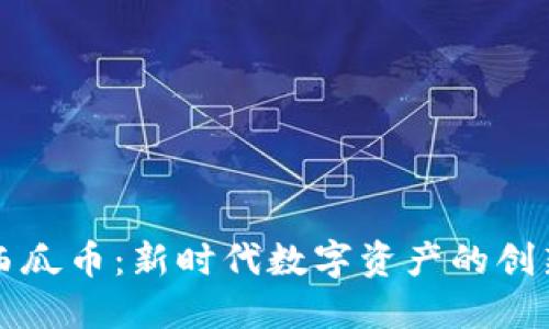 虚拟西瓜币:新时代数字资产的创新象征