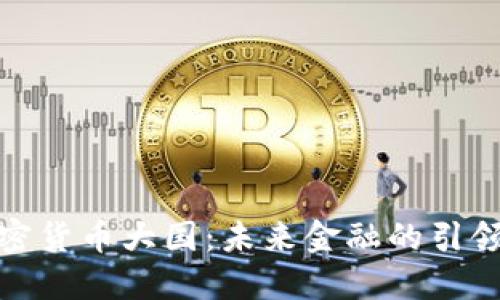 加密货币大国:未来金融的引领者