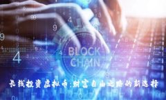 长线投资虚拟币:财富自由之路的新选择