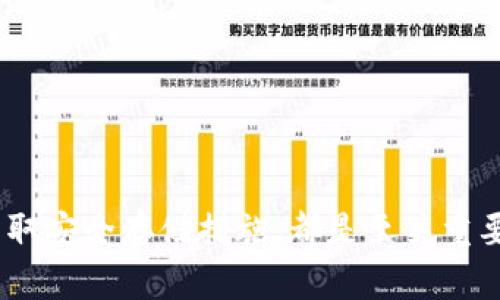 biao ti/biao ti加密货币, 数字货币, 投资机会/guanjianci

引言
近年来，加密货币作为一种新兴的投资方式，吸引了全球投资者的关注。无论是在技术层面，还是在经济层面，加密货币的崛起都为金融市场带来了前所未有的变革。随着近年来区块链技术的发展，越来越多的加密货币不断涌现。这也使得投资者需要时刻关注最新的加密货币动态和名单，以便抓住潜在的投资机会。

最新加密货币名单概览
加密货币的种类繁多，投资者可以选择不同的数字资产进行投资。以下是一些最新发布的加密货币名单，它们在市场上受到较大的关注。
ul
    liEthereum 2.0（以太坊2.0）/li
    liCardano（艾达币）/li
    liPolkadot（波卡币）/li
    liSolana（索拉纳）/li
    liChainlink（链环）/li
/ul
这些数字货币不仅在技术上具有一定的创新性，同时也拥有庞大的社区支持，为它们的未来发展提供了良好的基础。

加密货币的优势与风险
投资加密货币无疑是一个高风险高回报的投资选择。加密货币市场的波动性使得投资者在短期内可能获得丰厚的利润。然而，风险同样不可忽视，市场的剧烈波动也可能导致巨大的损失。了解加密货币的优势与潜在风险，是每一位投资者所需掌握的重要知识。
h4优势：/h4
ul
    li去中心化：大部分加密货币采用区块链技术，去中心化的特性使得它们能在没有中介的情况下进行交易，提高了交易的安全性。/li
    li全球可接入性：任何拥有互联网连接的人都可以参与到加密货币的交易中，这为全球金融自由提供了机会。/li
    li潜在的高回报：由于市场的极大波动，投资者有机会在短时间内获得高额收益。/li
/ul
h4风险：/h4
ul
    li市场波动性：加密货币价格受到多种因素影响，价格波动极大，投资者需谨慎应对。/li
    li监管风险：部分国家对加密货币的监管政策尚不明确，可能会对市场产生影响。/li
    li安全问题：尽管区块链技术具备较高的安全性，但如果投资者不注意私钥保护，可能会面临被盗的风险。/li
/ul

加密货币的未来发展趋势
随着加密货币技术的不断进步，以及更多企业和区块链项目的涌现，加密货币的未来发展趋势值得关注。未来，加密货币将更多地融入日常生活中，成为支付、存储和交易的重要手段。
除了金融交易，加密货币在各种应用场景的落地将推动其市场的发展。例如，在供应链管理、数字身份认证、物联网等领域，加密货币和区块链技术将会发挥重要作用。

常见问题解答

问题一：如何选择投资加密货币？
选择投资加密货币是一项挑战，尤其是在市场上有如此多的选择。对于初学者来说，以下几点可以作为参考：
ul
    li了解项目背景：投资前要对该加密货币的团队背景、技术路线、商业模式等进行深入研究。/li
    li查看市场表现：看看该货币的历史价格走势，结合市场动态进行分析。/li
    li社区支持：活跃的社区能为项目提供持续的支持与发展动力。/li
    li风险承受能力：投资者需要根据自身的风险承受能力来选择合适的投资金额。/li
/ul

问题二：加密货币的交易方式有哪些？
加密货币的交易方式主要有以下几种：
ul
    li现货交易：这是最常见的交易方式，投资者可以直接在交易平台上购买和出售加密货币。/li
    li衍生品交易：包括期货、期权等，投资者不需要直接持有资产，可以通过合约进行交易。/li
    li场外交易（OTC）：适合大宗交易，买家和卖家通过中介直接交易。/li
/ul
不同的交易方式适合不同的投资者，建议根据自身情况进行选择。

问题三：如何安全地存储加密货币？
保护加密货币安全是每个投资者必须要考虑的问题，以下是一些安全存储的建议：
ul
    li使用冷钱包：冷钱包是未连接互联网的存储方式，极大地降低了被黑客攻击的风险。/li
    li定期备份：定期备份钱包数据，可以防止因设备故障而导致的资产损失。/li
    li启用双重身份验证：许多交易所和钱包服务提供双重身份认证功能，开启后能增加安全性。/li
/ul

问题四：加密货币的法律监管现状如何？
各国对加密货币的法律监管政策各不相同，一些国家已经开始采取严厉的监管措施，而另一些国家则尚未明确立场。
ul
    li美国：美国对加密货币的监管相对成熟，监管机构如证券交易委员会（SEC）对加密货币的分类做出了明确规定。/li
    li中国：中国对加密货币采取了比较严格的禁令，禁止ICO及交易所的运营，影响了市场发展。/li
    li欧洲：欧盟正在考虑统一的加密货币监管框架，以保护投资者和维护市场秩序。/li
/ul
未来，加密货币的法律监管将不断演变，企业和投资者需要关注各国监管政策，以避免潜在的法律风险。

结论
最新的加密货币名单为投资者提供了更多的选择。然而，在投资过程中，确保对加密货币有充分了解、控制好风险、选择合适的交易方式以及采取安全存储措施，都是至关重要的。随着技术的发展和市场的成熟，加密货币的未来将充满机遇与挑战。