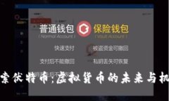 探索伏特币:虚拟货币的未来与机遇