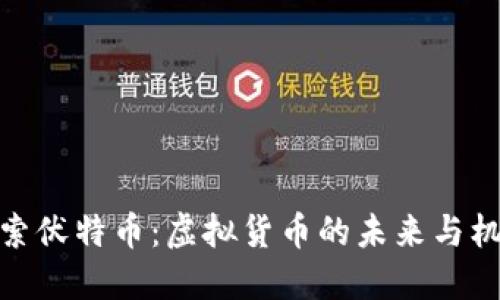 探索伏特币:虚拟货币的未来与机遇