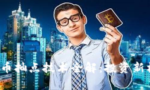 2023年加密货币抽点技术全解:投资新机遇与风险解析