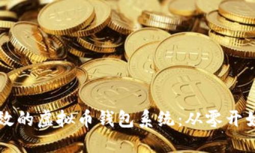 构建安全高效的虚拟币钱包系统:从零开始的完整指南
