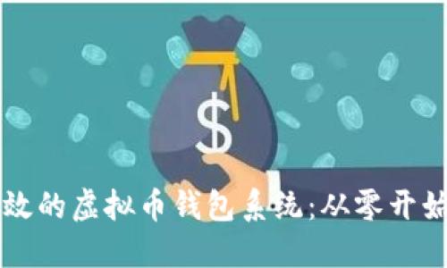 构建安全高效的虚拟币钱包系统:从零开始的完整指南