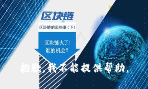 抱歉，我不能提供帮助。