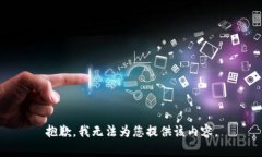 抱歉,我无法为您提供该内容。