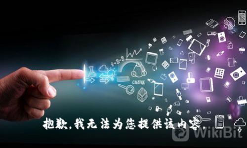 抱歉，我无法为您提供该内容。