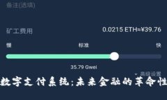 加密货币数字支付系统:未来金融的革命性解决
