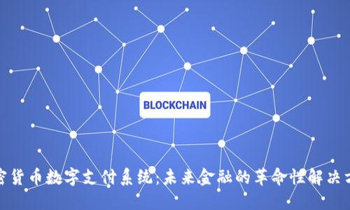 加密货币数字支付系统：未来金融的革命性解决方案