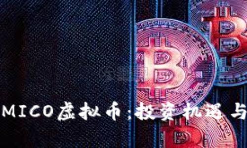 全面解析MICO虚拟币:投资机遇与市场前景
