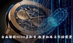 全面解析MICO虚拟币:投资机遇与市场前景