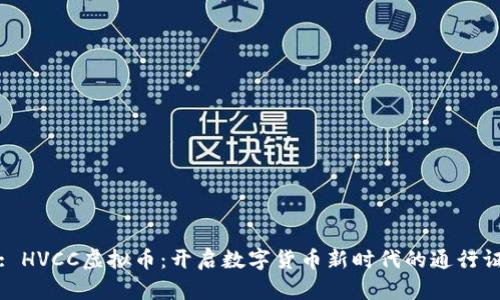 : HVCC虚拟币:开启数字货币新时代的通行证