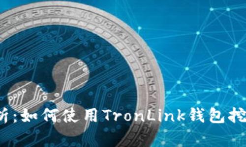 深入解析：如何使用TronLink钱包挖掘TRX币