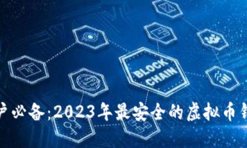 iOS用户必备:2023年最安全的虚拟币钱包推荐