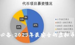iOS用户必备:2023年最安全的虚拟币钱包推荐