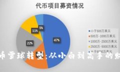 加密货币雪球转型：从小白到高手的财富之路