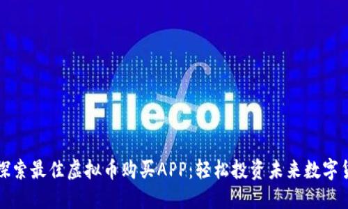 : 探索最佳虚拟币购买APP:轻松投资未来数字货币