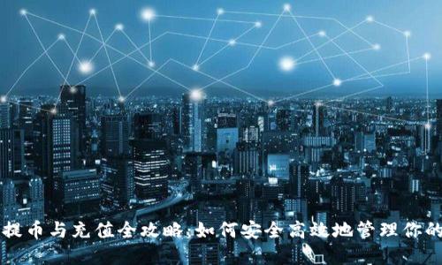 虚拟币的提币与充值全攻略:如何安全高效地管理你的数字资产