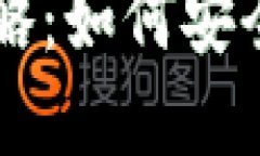 虚拟币的提币与充值全攻略:如何安全高效地管