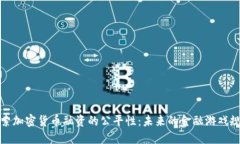 探索加密货币融资的公平性：未来的金融游戏规