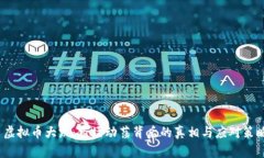 虚拟币大跌:市场动荡背后的真相与应对策略