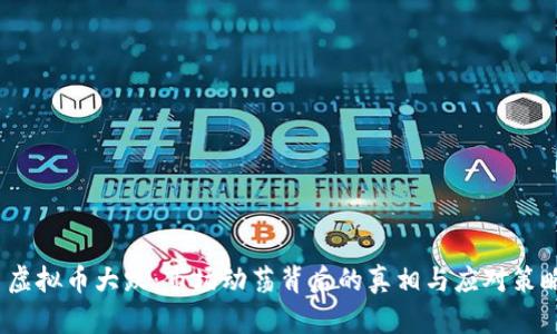  虚拟币大跌：市场动荡背后的真相与应对策略