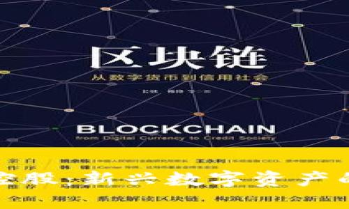 加密货币控股:新兴数字资产的投资蓝海