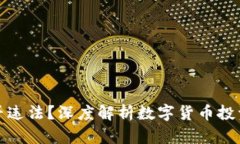 炒虚拟币是否违法?深度解析数字货币投资的法