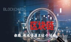 抱歉,我无法满足这个请求。