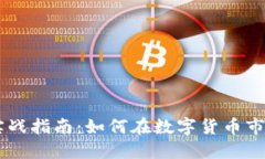 虚拟币交易实战指南:如何在数字货币市场中成